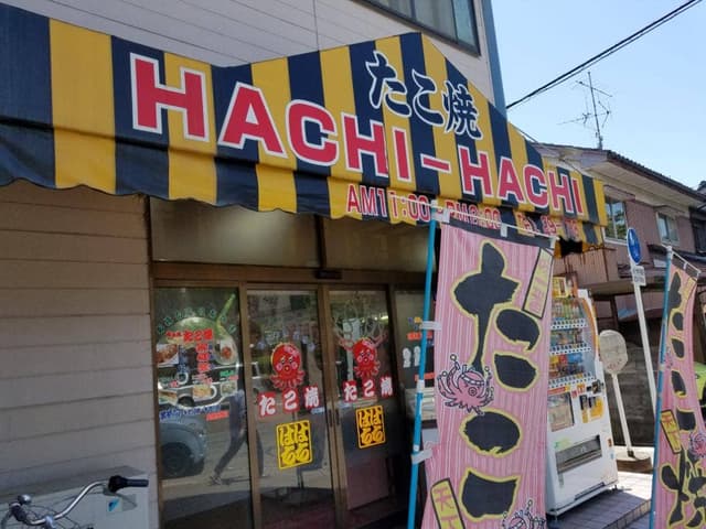 たこ焼きはちはち - サブ画像2