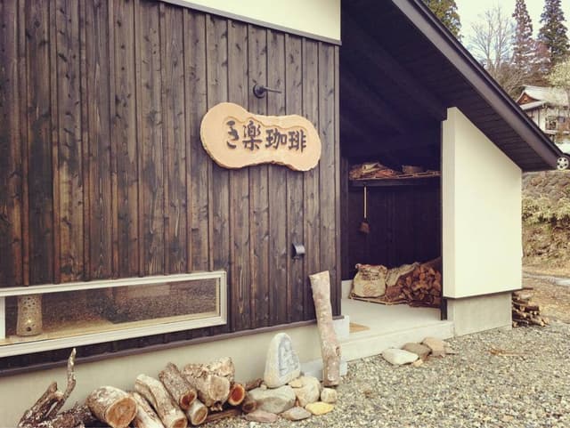 き楽珈琲 - サブ画像1