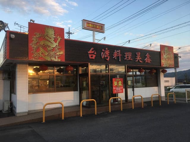 台湾料理 昊鑫 上田店 - サブ画像1