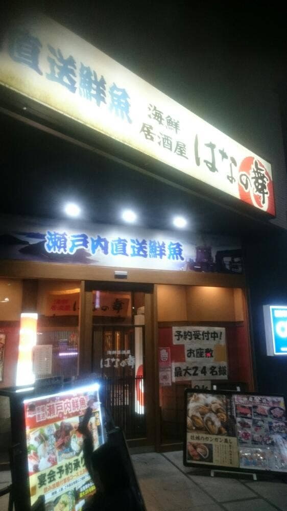 はなの舞 ホテル・アルファーワン倉敷南口店 - サブ画像3