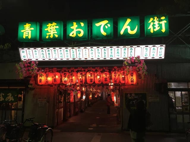 青葉おでん街 あづさ - サブ画像1