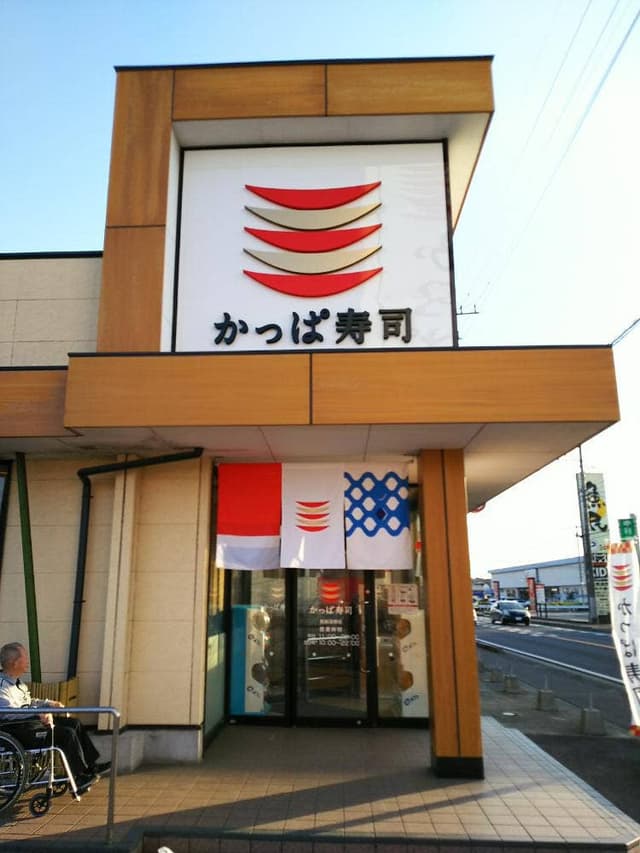 かっぱ寿司 西那須野店 - サブ画像1
