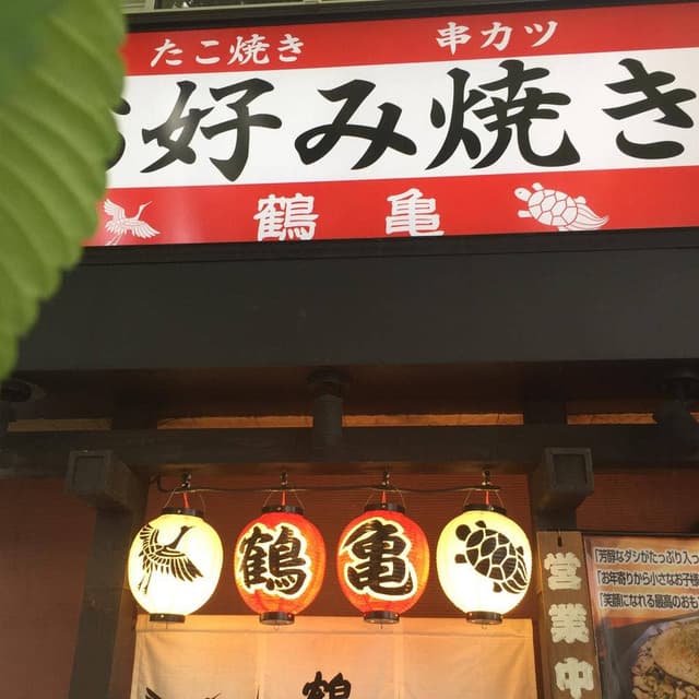鶴亀 - サブ画像1