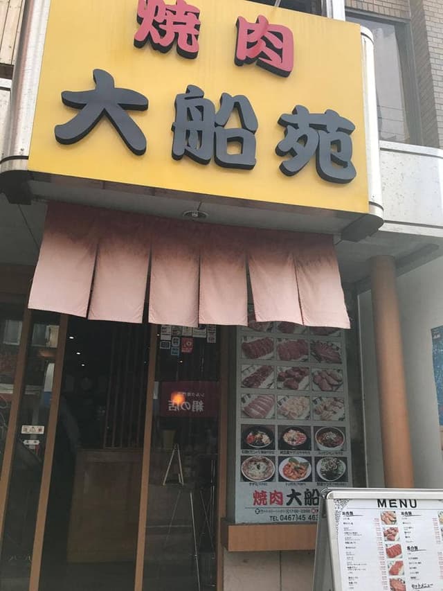 焼肉 大船苑 - サブ画像3