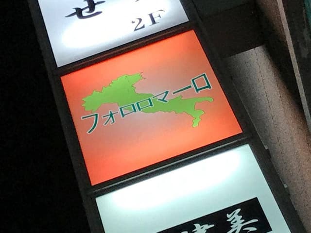 フォロロマーロ - サブ画像1