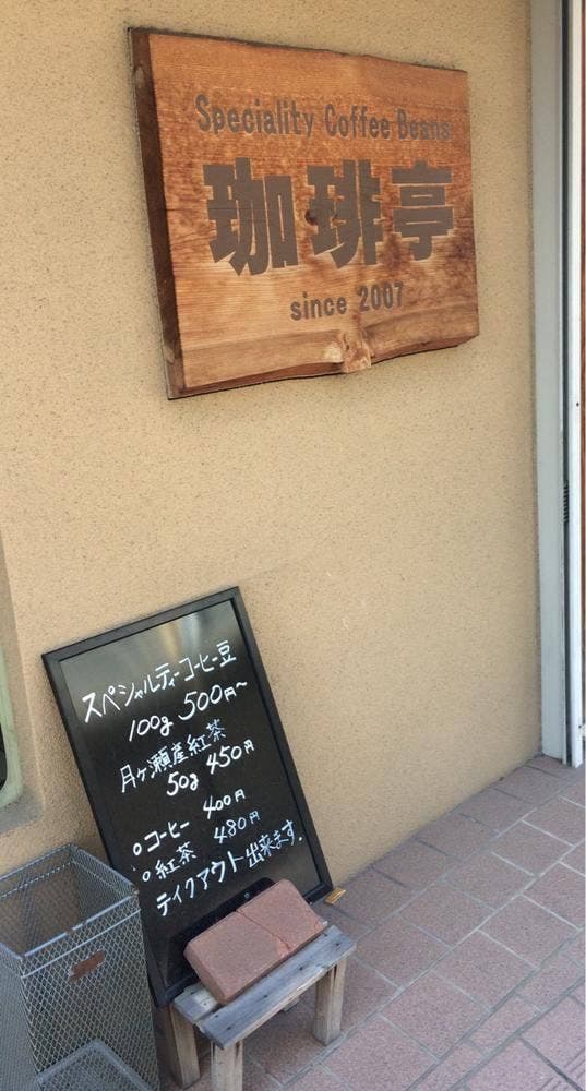 珈琲亭 - サブ画像3