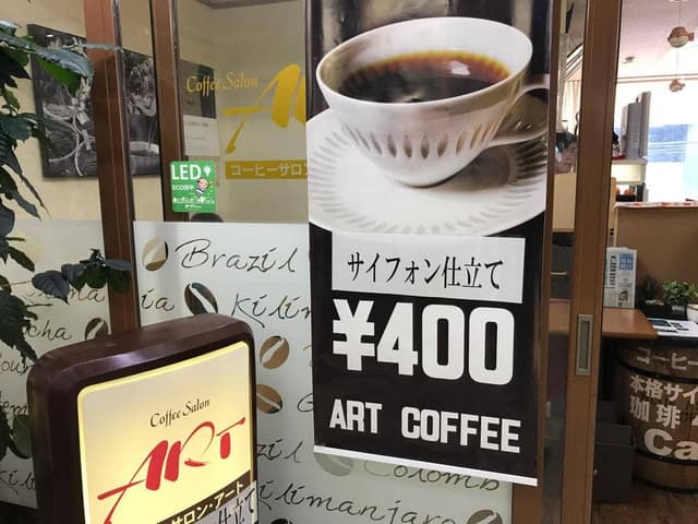 アートコーヒー - サブ画像1
