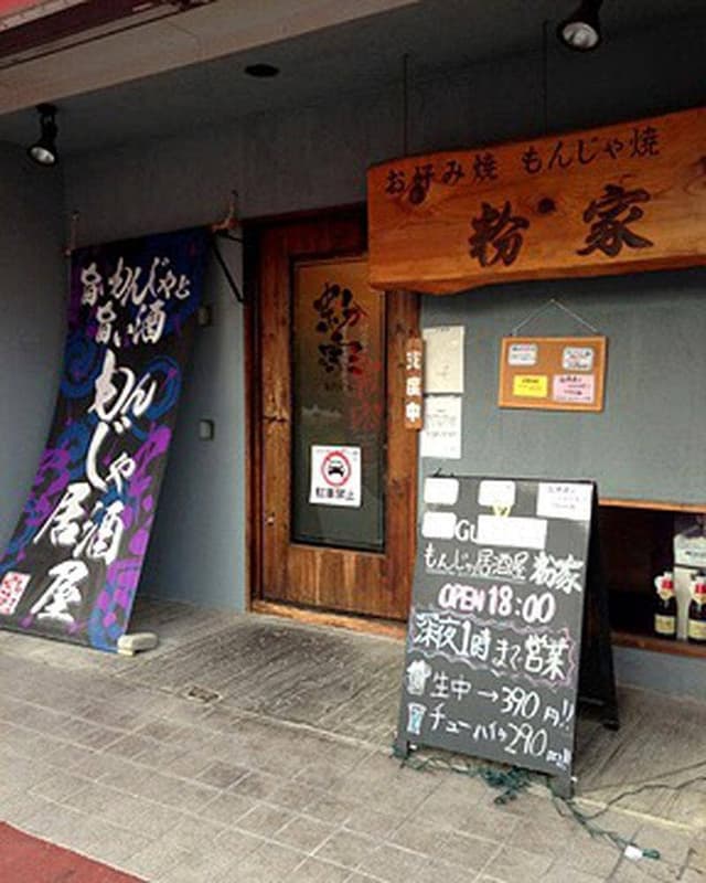 もんじゃ居酒屋 粉家 - サブ画像3