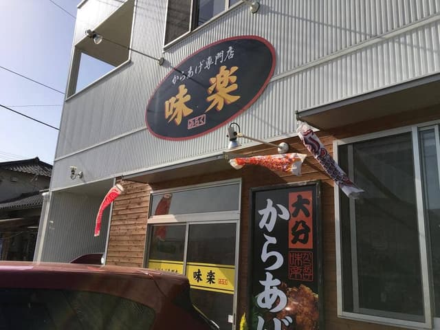 からあげ味楽 - サブ画像1