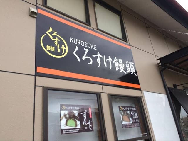 くろすけ饅頭 - サブ画像2