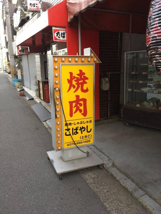 焼肉こばやし - サブ画像2
