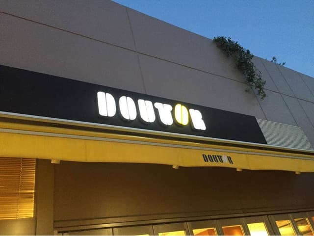 ドトールコーヒーショップ アリオ八尾店 - サブ画像3