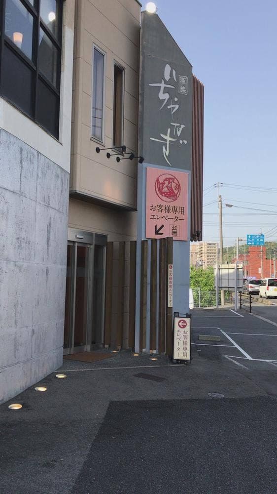 いちやなぎ - サブ画像2