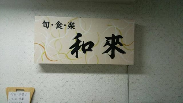 和風ダイニング 和來 - サブ画像2