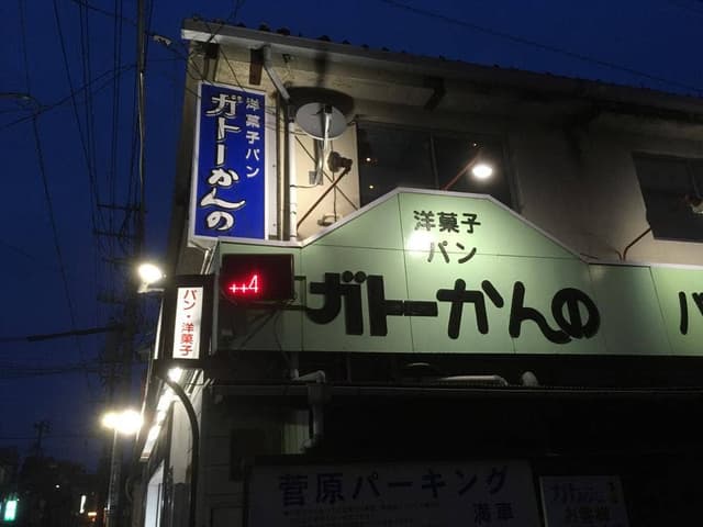 ガトーかんの - サブ画像2