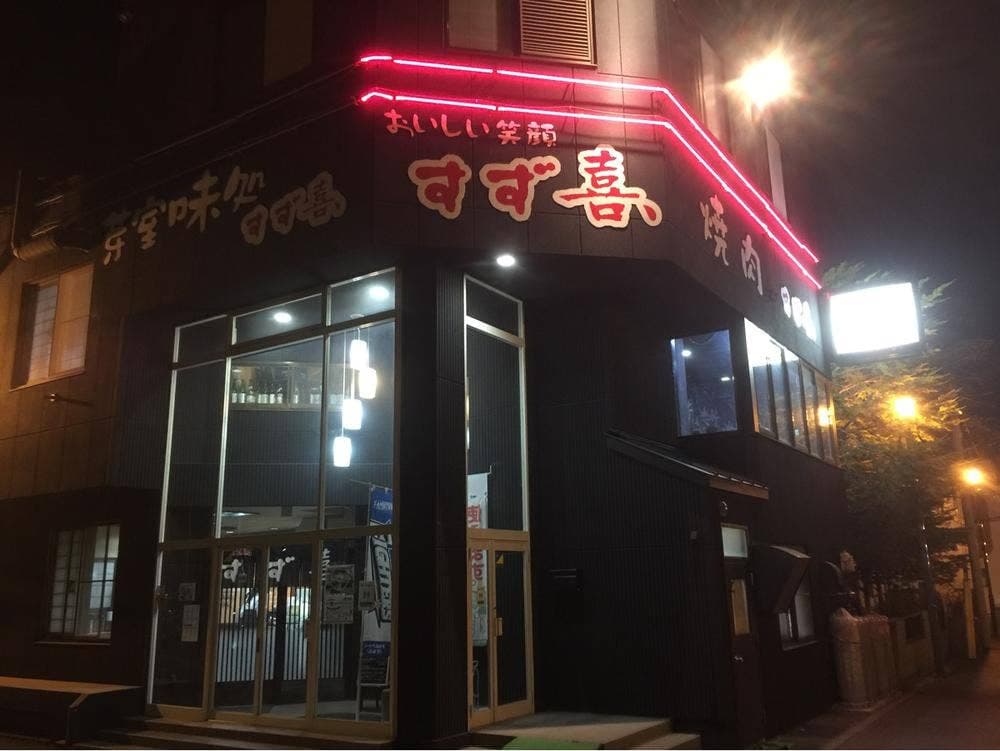 和食と焼肉 すず喜、
