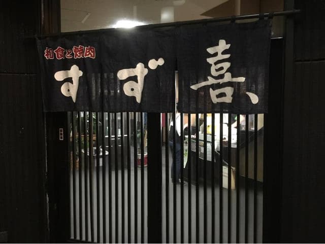 和食と焼肉 すず喜、 - サブ画像1