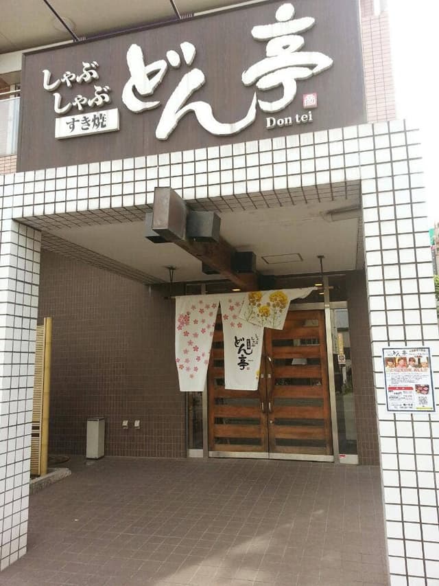 しゃぶしゃぶどん亭 鳩ヶ谷店 - サブ画像3