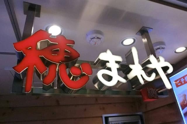 穂まれや グランスタ丸の内店 - サブ画像3