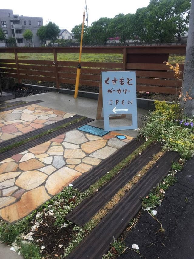 くすもとベーカリー - サブ画像3