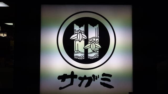 サガミ町田根岸店 - サブ画像3