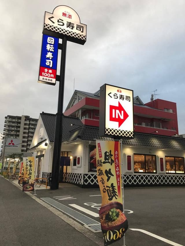 くら寿司 松山宮西店 - サブ画像3