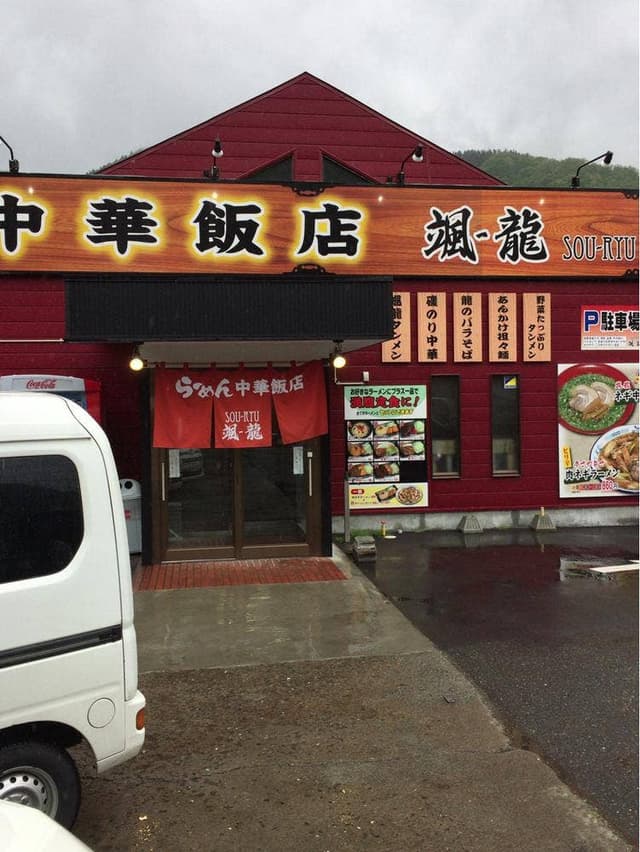 颯龍 釜石店 - サブ画像2