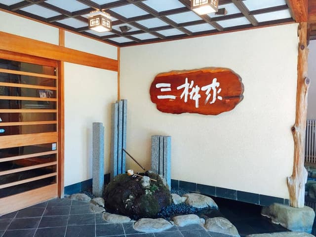 三桝家 - サブ画像3
