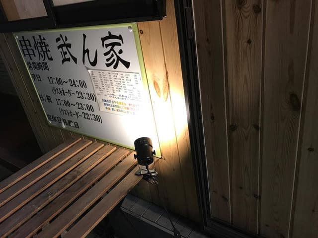 串焼き 武ん家 - サブ画像2