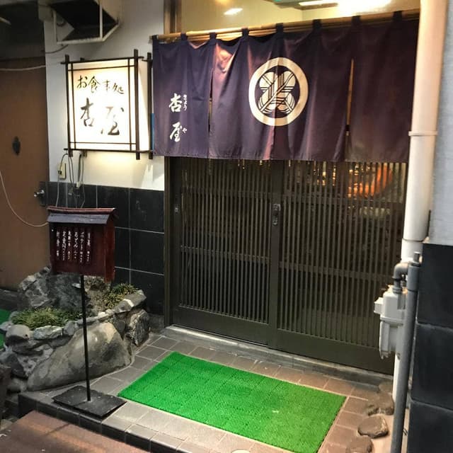 杏屋お食事処 - サブ画像2