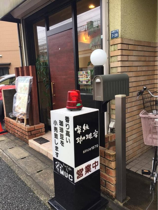 家紋珈琲店 - サブ画像1