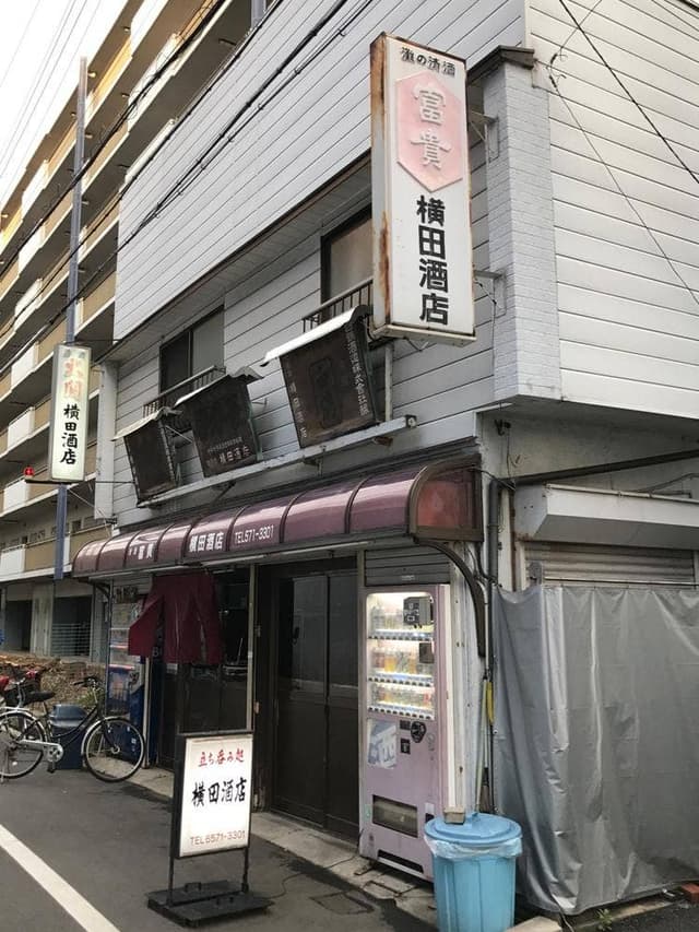 横田酒店 - サブ画像2