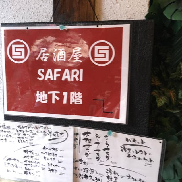 居酒屋サファリ - サブ画像2