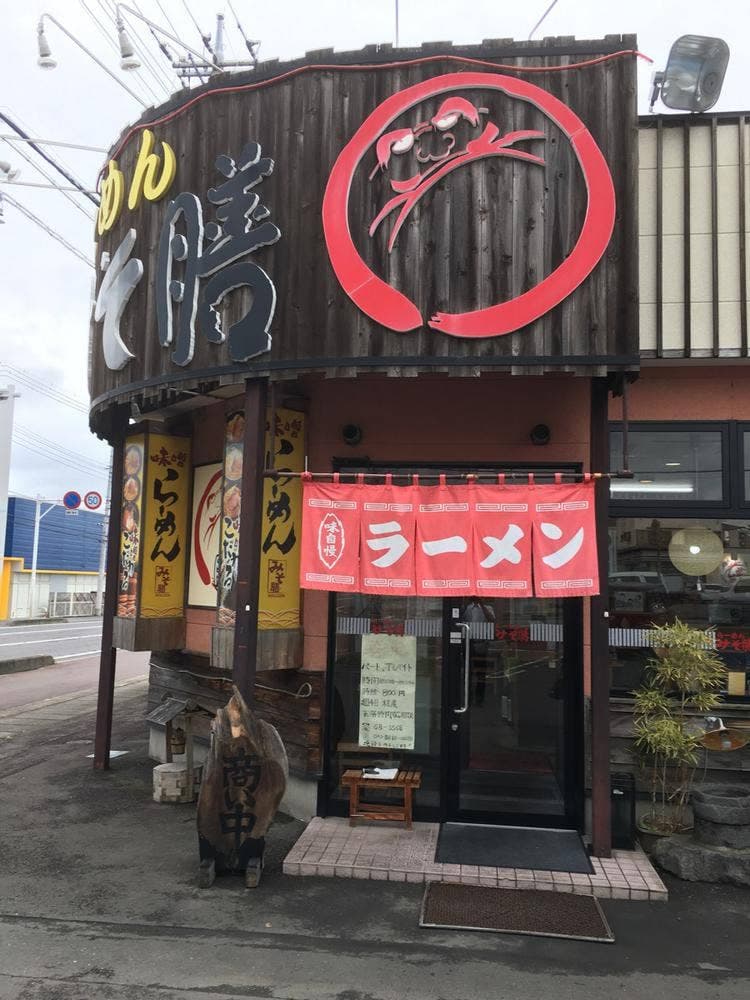 みそ膳 吾妻原町店