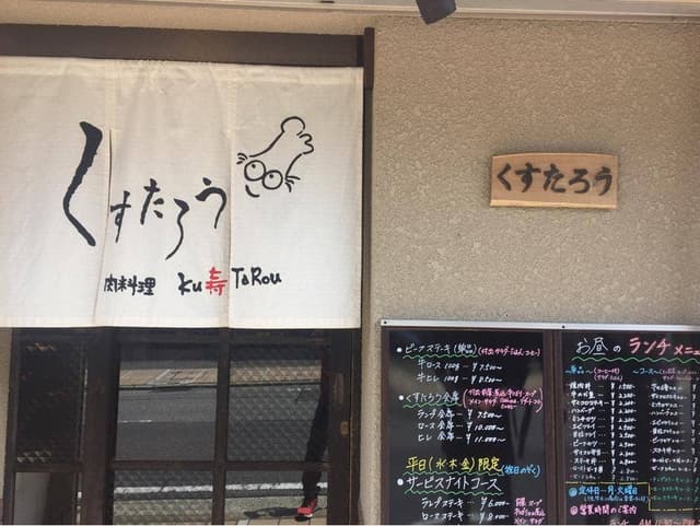 肉料理 くすたろう - サブ画像3