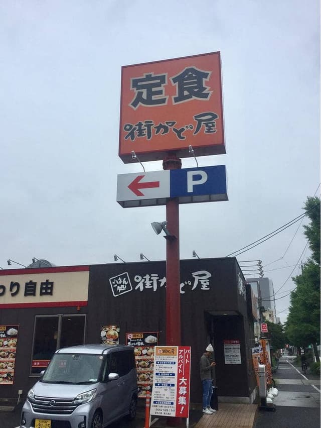 街かど屋 秩父通店 - サブ画像3