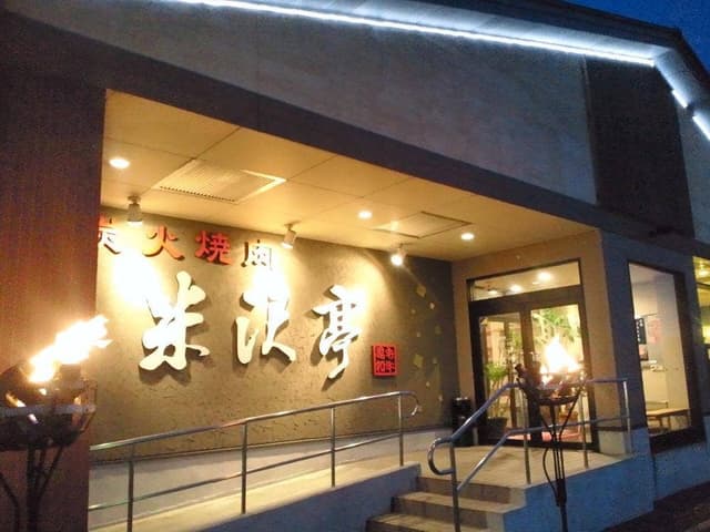米沢亭 富山町村店 - サブ画像2