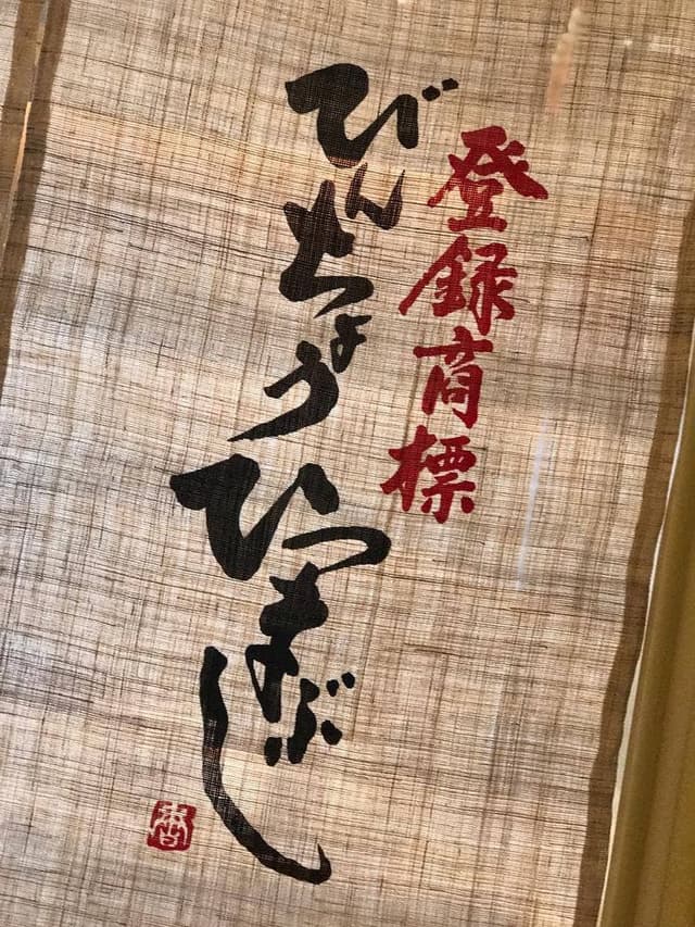 ひつまぶし名古屋備長 マロニエゲート銀座1店 - サブ画像3