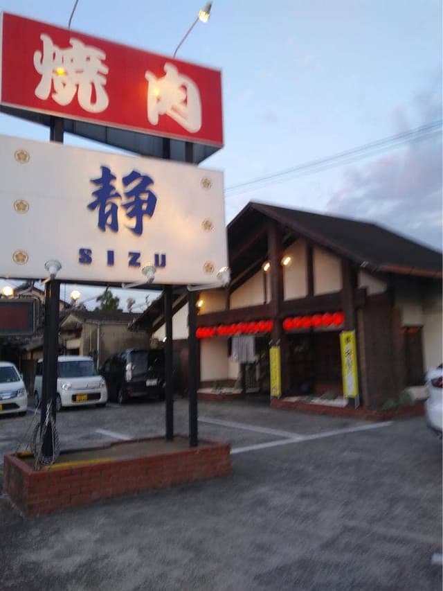静しゃぶしゃぶ焼肉の店 - サブ画像1