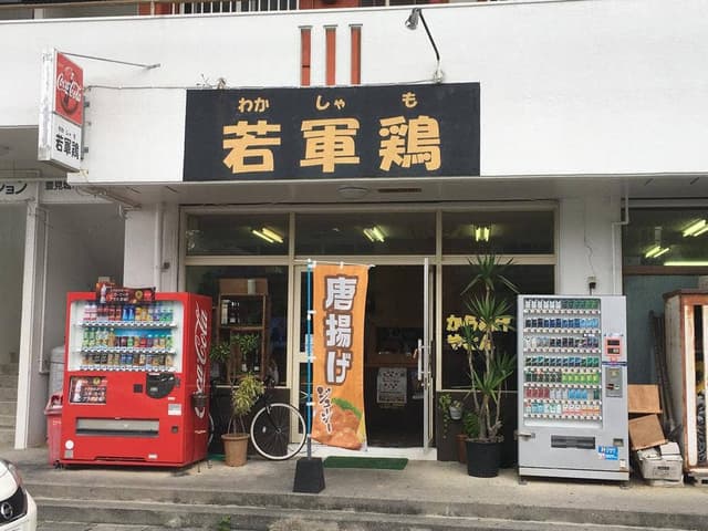 若軍鶏 - サブ画像1