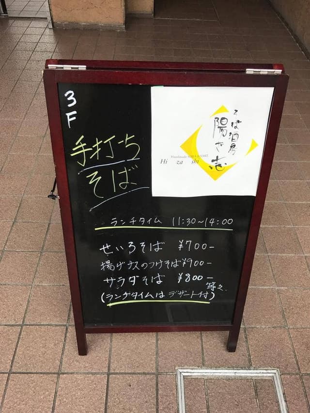 そば酒房 陽ざ志 - サブ画像3