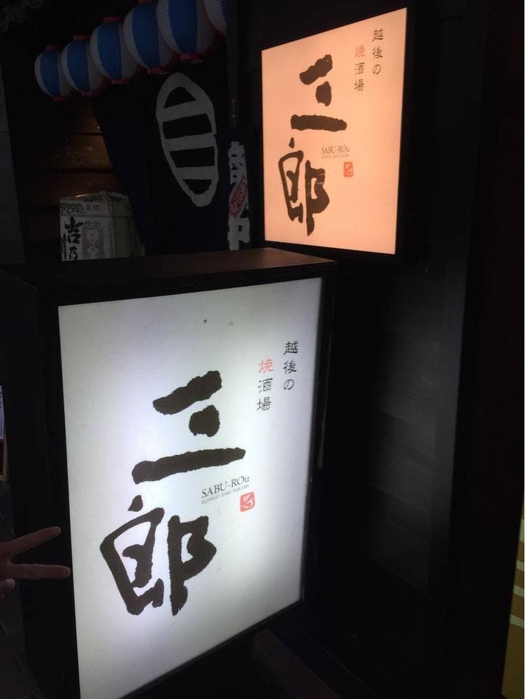 三郎 越後 焼酒場