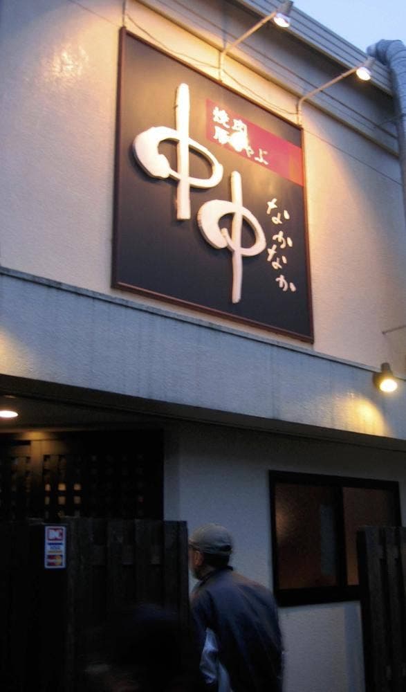 焼肉中中