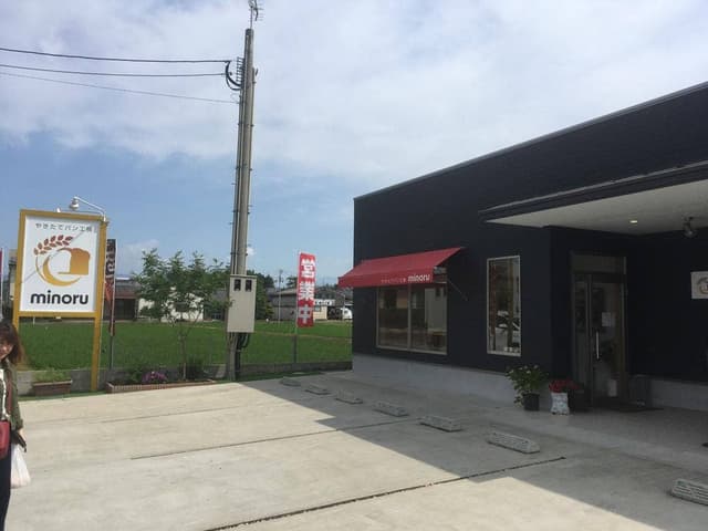 やきたてパン工房 minoru - サブ画像2