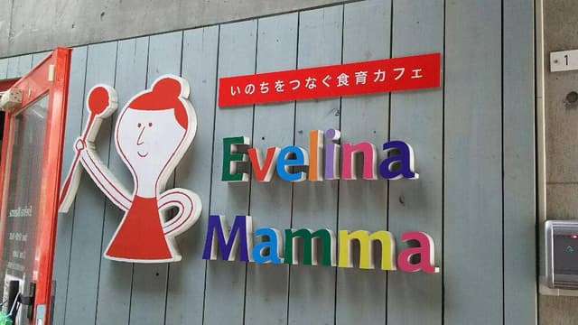 エヴェリーナマンマ - サブ画像3