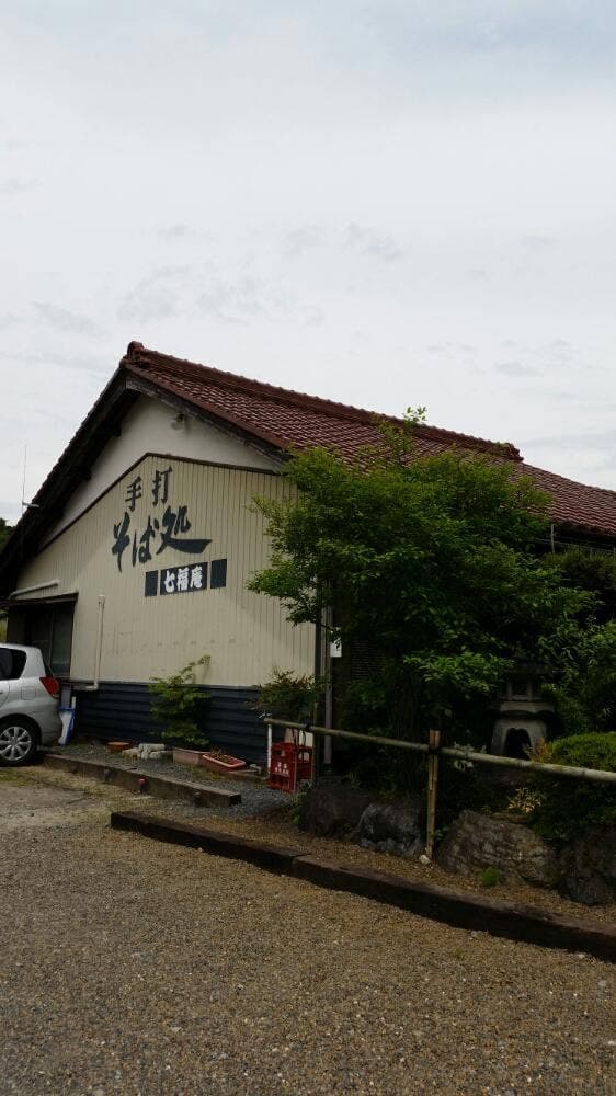 七福庵 - サブ画像2