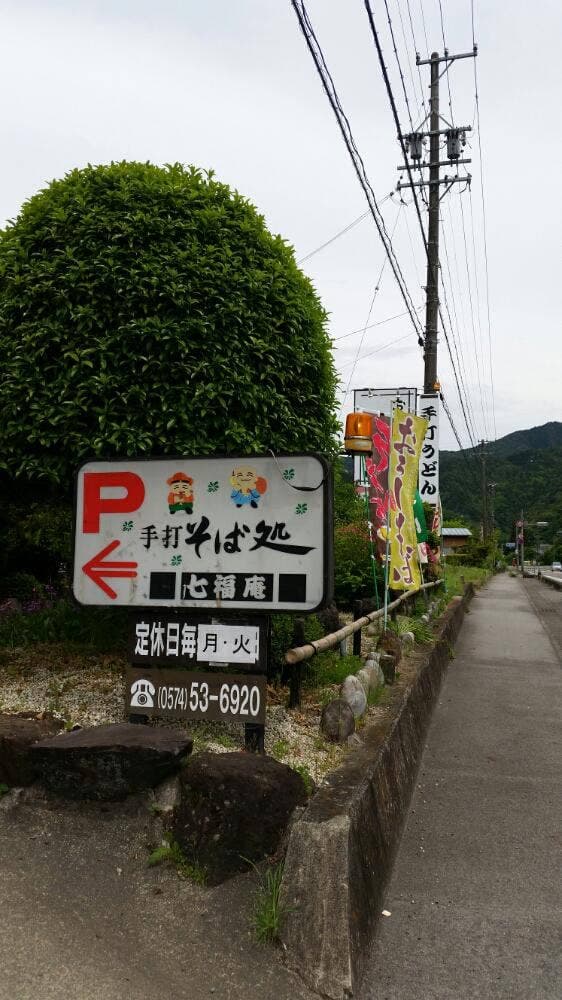 七福庵 - サブ画像3