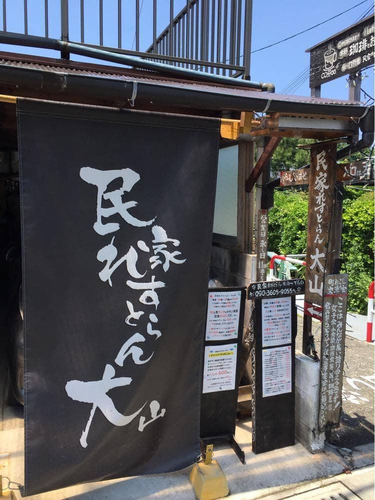 民家れすとらん 大山