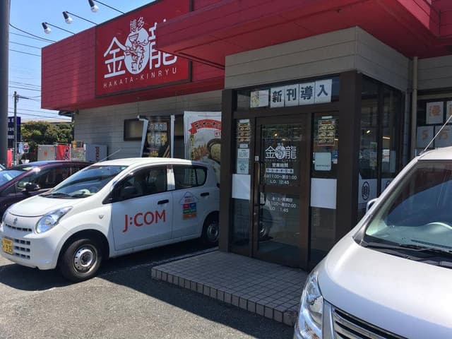 博多金龍 本城東店 - サブ画像3