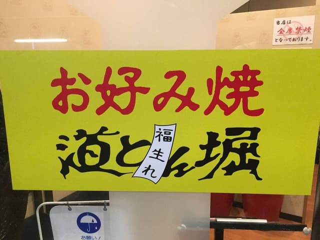 道とん堀 セブンタウンせんげん台店 - サブ画像2